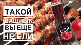 ШАШЛЫК С ГРАНАТОВЫМ СОКОМ🔥ПРОСТО И БЫСТРО🔥THE BEST PORK KEBAB WITH GARNET JUICE