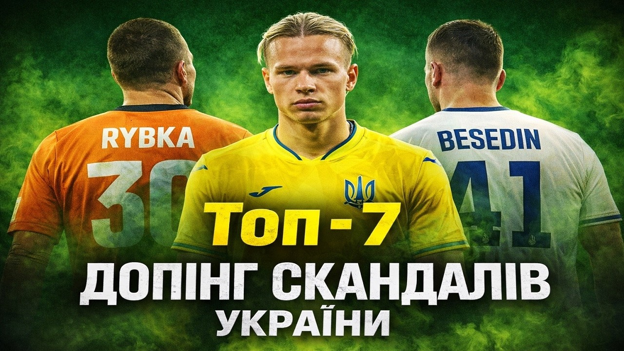 7 найгучніших допінг-скандалів в українському футболі.