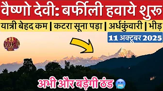 वैष्णो देवी: बर्फ़ीली हवाये | यात्री संख्या कम | करवा चौथ #vaishnodevi #yakshom #vaishnodeviyatra