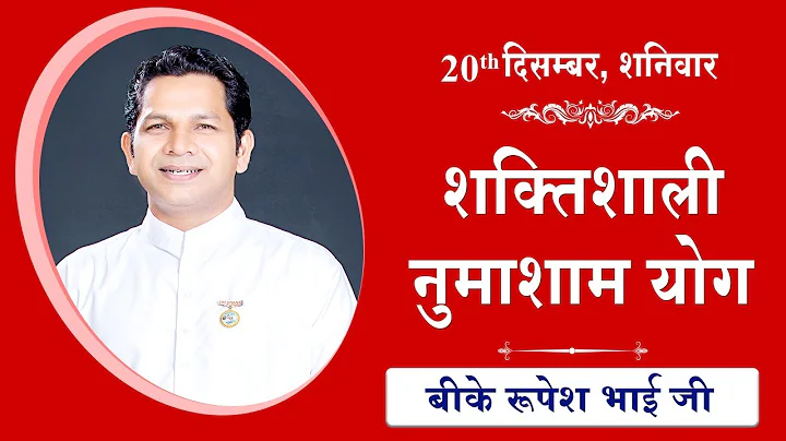 LIVE: नुमाशाम का योग | Evening Meditation  COMMENTARY के साथ | BK Rupesh Bhai Ji | 20 December 2025