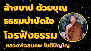 ล้างบาป ด้วยบุญกุศล ธรรมบำบัดใจ เรื่อง โจรฟังธรรม โดยหลวงพ่อสมภพ โชติปัญโญ