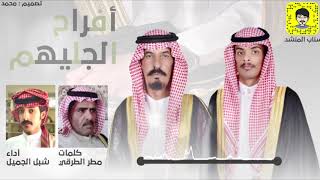 افراح المجلاد || كلمات : مطر الطرقي || اداء: شبل الجميل .