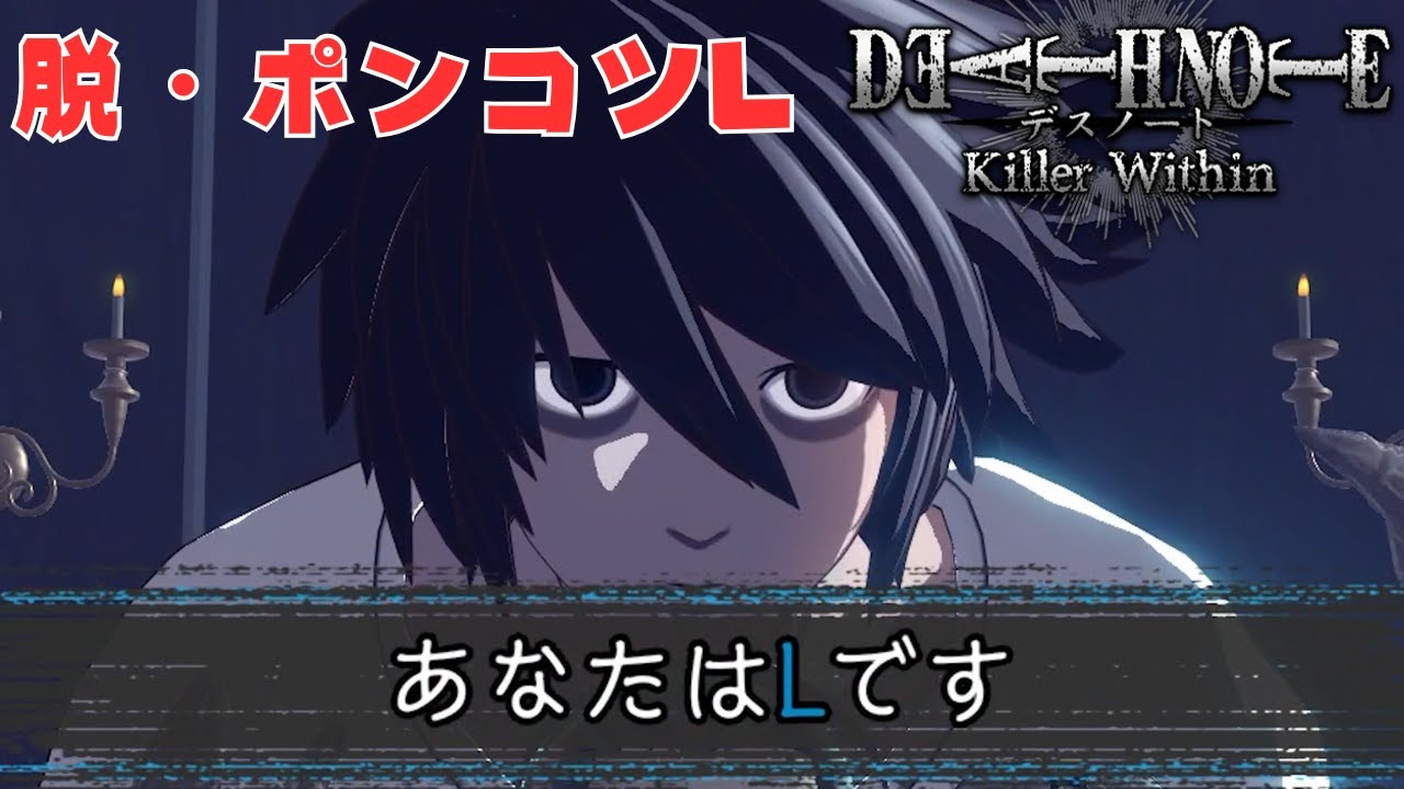 なるほど？Lはこういう感じか？【DEATH NOTE Killer Within】