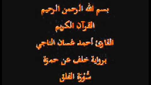 سورة الفلق- برواية خلف عن حمزة-القارئ أحمد غسان الناجي
