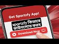 sportzfy কিভাবে ডাউনলোড করব | sportzfy download