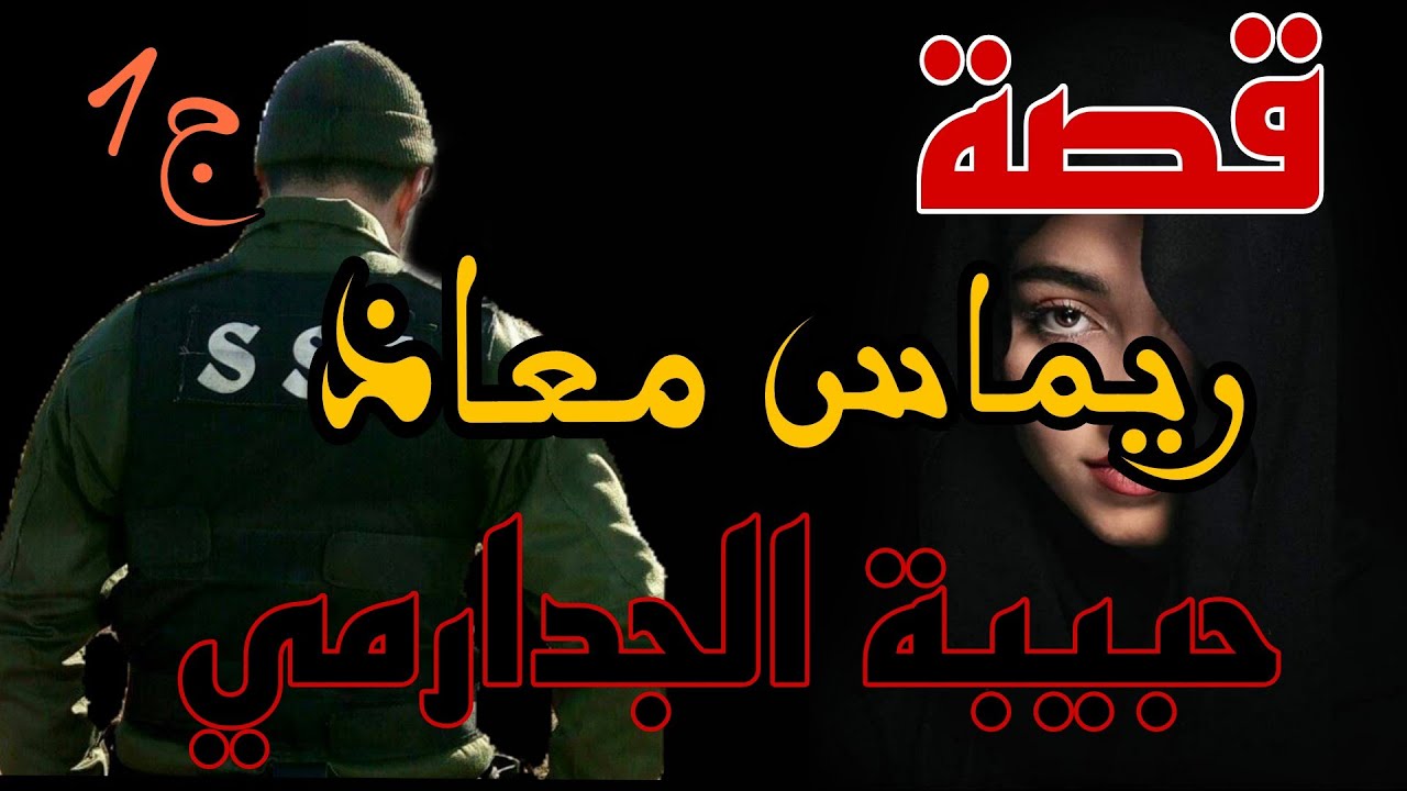 حبيبة الجدارمي 🔞 زعما لجدارمي كامل طوال وعراض ونرافو #قصص_واقعية_جزائرية