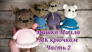 картинка: Мишка Милла МК крючком часть 2