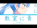 [KAN/ROM/ENG]  教室に青 (Kyoushitsu ni Ao) - Hoshimachi Suisei -  [COLOR CODED LYRICS]