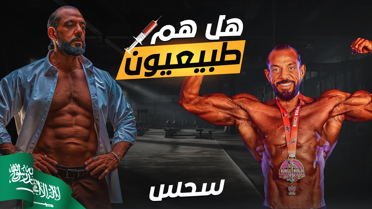 كشف حقيقه بطوله سحس - هل هم طبيعيون