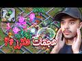 هل راح اقدر امكس باقي القريه بهذا الحدث كلاش اوف كلانس تحدي ٢٤ ساعه 