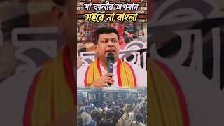 বাংলা সইবে না!🥺 #shorts #bjp #suvenduadhikari #funny #funnynews #banglacomedy #memes #roast #tmc