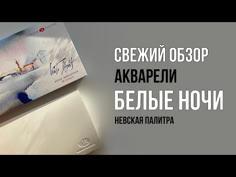 Обзор Акварели Белые Ночи 2023 | Byburana