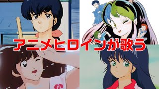 【80年代アニメヒロインが歌う】『音無響子・ラム・浅倉南・鮎川まどか』