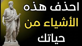٧ أشياء يجب أن تتخلص منها في حياتك بهدوء ｜ الفلسفة الرواقية