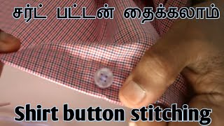 How to sew a button by hand / shirt button stitching / tamil / சடை படன்டி திக்கம் முற்றி / Tips screenshot 3