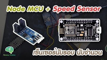 เซ็นเซอร์ก้ามปูนับรอบ นับเหรียญ Node MCU ESP8266 + Speed Sensor | Nursery Arduino
