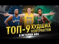 ТОП-9 ХУДШИХ КОНТРАКТОВ В ИСТОРИИ НБА