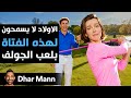 Dhar Mann Studios | الأولاد لا يسمحون للفتاة بالانضمام إلى فريق الجولف
