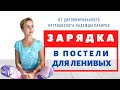 ЗАРЯДКА В КРОВАТИ / Утренняя ЗАРЯДКА ДЛЯ ЛЕНИВЫХ / В ПОСТЕЛИ