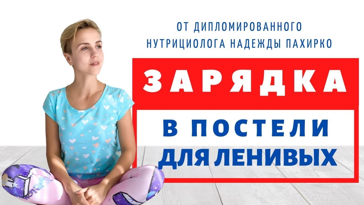 Рецепты от надежды пахирко