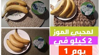 لمحبي الموز # اسرع رجيم في خسارة الوزن  3 كيلو في 3 أيام رجيم مشبع 1200 سعرة حرارية...