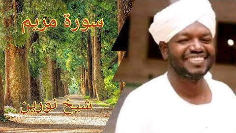 تلاوة خاشعة بصوت جميل يريح القلب... سورة مريم... شيخ نورين