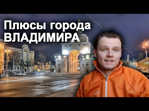 Плюсы города Владимира.