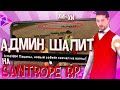 АДМИН ШАЛИТ в SAMP MOBILE - SANTROPE ROLEPLAY