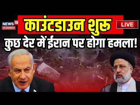 Israel Attack on Iran Live : आज रात Iran के लिए बनेगी काली रात ! Israel Iran Conflict Live 