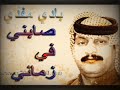 صابني في زماني من روائع عيسى الأحسائي غناء الفنان بادي مفدي جلسة خاصة موسيقى عيسى الأحسائي جل صابني في زماني من روائع عيسى الأحسائي غناء الفنان بادي مفدي جلسة خاصة موسيقى عيسى الأحسائي جل