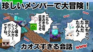 ✂️【アツクラ】おんりーちゃんがメッスさんに助けを求める⁉️きおきおさんも参戦してカオスすぎる怒涛のミニコント〜きおメッス劇場〜【ドズル社切り抜き】