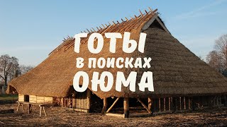 Готы, Оюм, торговые пути. Миры времен Великого переселения народов. Олег Радюш