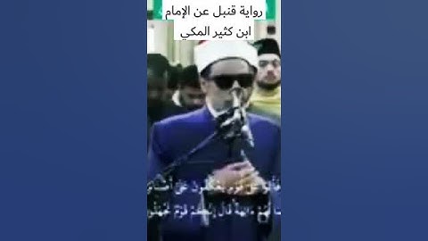 محمد أحمد حسن برواية الإمام قنبل عن الإمام ابن كثير المكي #اكسبلور #الازهر_الشريف #الأزهر#التراويح