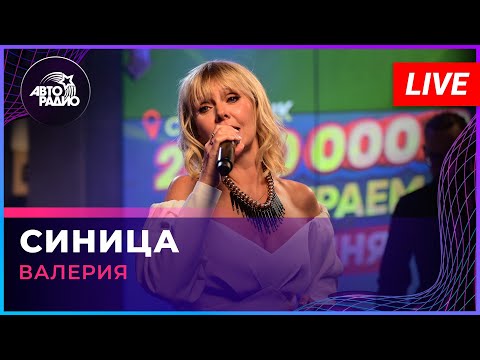 Валерия - Синица (LIVE @ Авторадио)