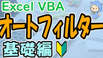 VBAオートフィルターの使い方＜基礎編＞