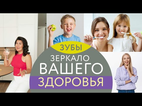 Зубы —зеркало здоровья