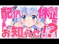 🔵【お知らせ】✨ぷち休止のお知らせ✨【Vtuber/ココ・ショコラ】