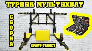 Турник МУЛЬТИХВАТ Original (СБОРКА) | производство Sport-Target