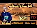 العرض على القبائل قبيلة كندة قبيلة الملوك الزهرة الماسية السيرة النبوية حلقة 115 إسماعيل حميدة 