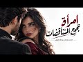 امراة تجمع المتناقضات حالتي
