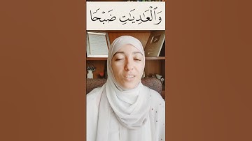 والعاديات ضبحا تصحيح تلاوة