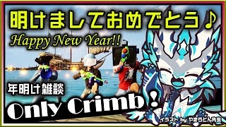 #年明け #雑談 【#OnlyClimb | Day14】Happy New Year！🌅 2025年の抱負は！テッペンを目指しながら構想を語る オンリーアップ派生ゲーム 攻略実況 #VTuber