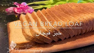 Vegan Bread Loaf خبز فيجان