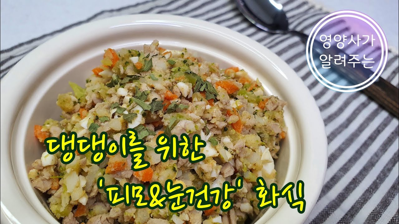 화식 재료비율 아무렇게나 만들기 찜찜했죠? 강아지 피모건강,눈건강 자연식 레시피