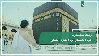 رحلة معتمر.. من المطار إلى الحرم المكي | تغطية سناب