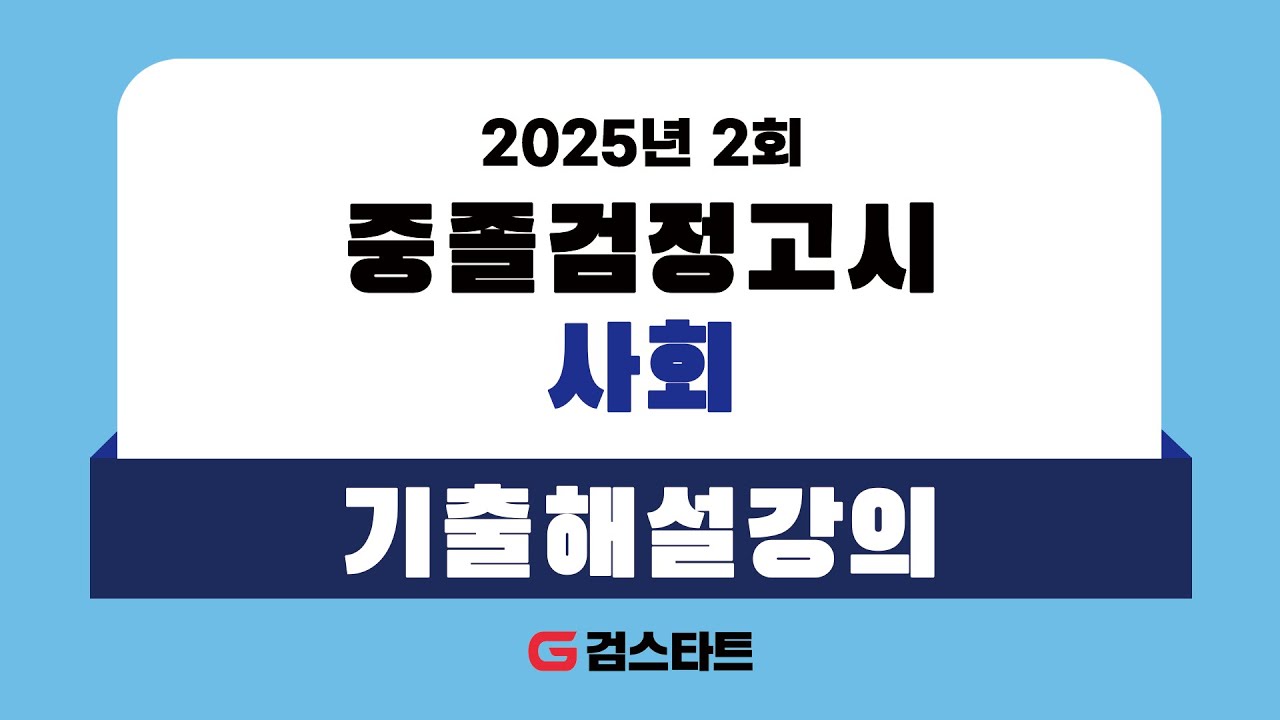 [EBS검정고시 검스타트] 2025년 제2회 중졸검정고시 사회 기출문제 해설강의