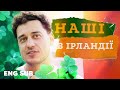 Ірландія — ідеальна для біженства? Як зустрічають та допомагають українцям 🇮🇪 З України 🇺🇦