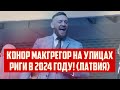 КОНОР МАКГРЕГОР НА УЛИЦАХ РИГИ В 2024 ГОДУ! (ЛАТВИЯ) | КРИМИНАЛЬНАЯ ЛАТВИЯ