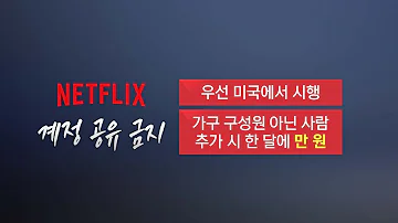 결국 계정 공유 막은 넷플릭스 한국은 앵커리포트 YTN