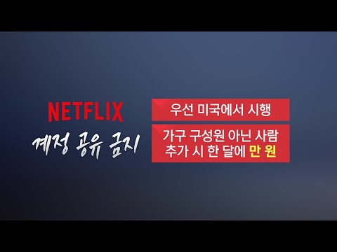 결국 계정 공유 막은 넷플릭스 한국은 앵커리포트 YTN 